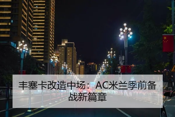 丰塞卡改造中场：AC米兰季前备战新篇章